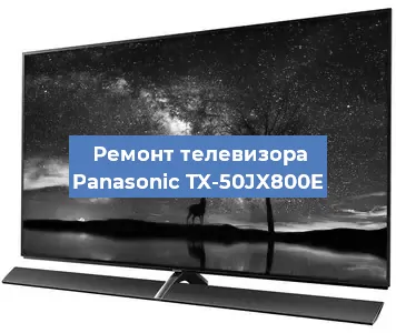 Ремонт телевизора Panasonic TX-50JX800E в Белгороде